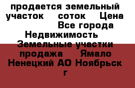 продается земельный участок 35 соток  › Цена ­ 350 000 - Все города Недвижимость » Земельные участки продажа   . Ямало-Ненецкий АО,Ноябрьск г.